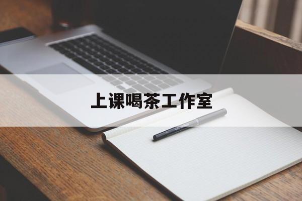 晋江上课喝茶app最新资讯（谁能告诉我哪里有晋江上课喝茶工作室？）