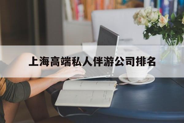 上海城市约会中心公司怎么样最新资讯（谁能告诉我哪里有晋江上海高端私人伴游公司排名？）