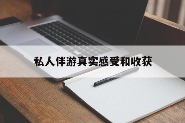 晋江老婆是否可以和舞伴去旅游最新资讯（谁能告诉我哪里有晋江私人伴游真实感受和收获？）